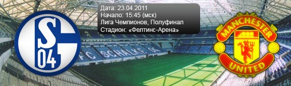 &#171;Манчестер Юнайтед&#187; - &#171;Шальке-04&#187; | Превью