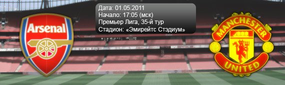 &#171;Арсенал&#187; - &#171;Манчестер Юнайтед&#187; | Превью