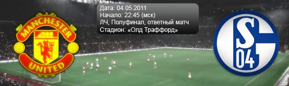 &#171;Манчестер Юнайтед&#187; - &#171;Шальке&#187; | Превью