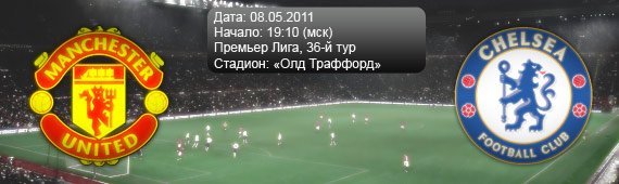 &#171;Манчестер Юнайтед&#187; - &#171;Челси&#187; | Превью