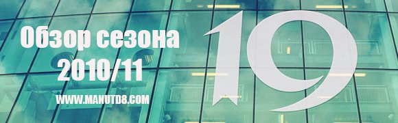 Манчестер Юнайтед 2010/2011 | Итоговый отчёт