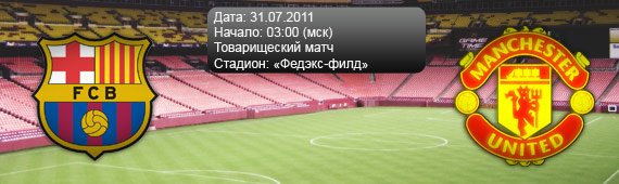 &#171;Манчестер Юнайтед&#187; - &#171;Барселона&#187; | Превью