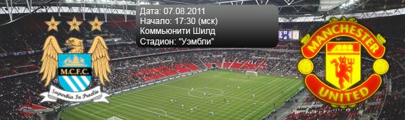 &#171;Манчестер Сити&#187; - &#171;Манчестер Юнайтед&#187; | Превью