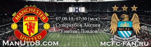 ManUtd8.com vs. McFc-fan.ru: Диалог с соперником ManUtd8.com vs. McFc-fan.ru: Диалог с соперником