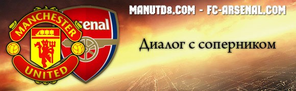 ManUtd8.com vs Fc-Arsenal.com: Диалог с соперником ManUtd8.com vs Fc-Arsenal.com: Диалог с соперником