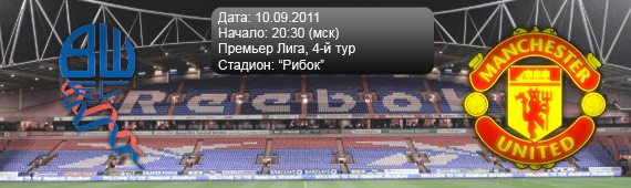 &#171;Болтон&#187; - &#171;Манчестер Юнайтед&#187; | Превью