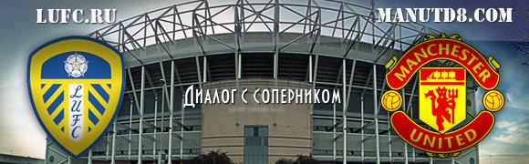 ManUtd8.com vs lufc.ru | Диалог с соперником