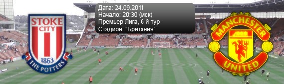 &#171;Сток Сити&#187; - &#171;Манчестер Юнайтед&#187; | Превью