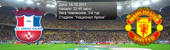 &#171;Оцелул&#187; - &#171;Манчестер Юнайтед&#187;| Превью
