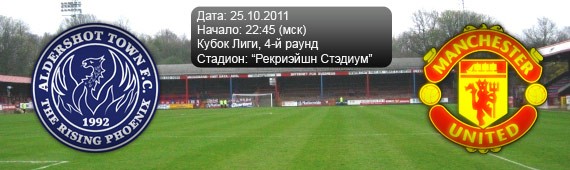 &#171;Олдершот Таун&#187; - &#171;Манчестер Юнайтед&#187; | Превью