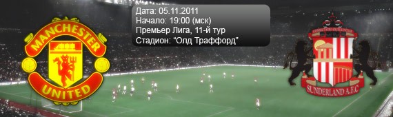 &#171;Манчестер Юнайтед&#187; - &#171;Сандерленд&#187; | Превью