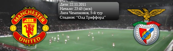 «Манчестер Юнайтед» - «Бенфика» | Превью