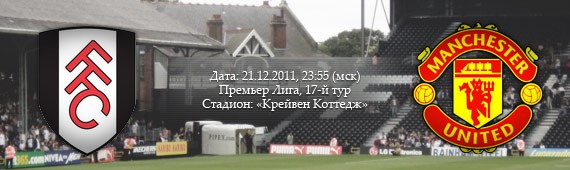 «Фулхэм» - «Манчестер Юнайтед» | Превью