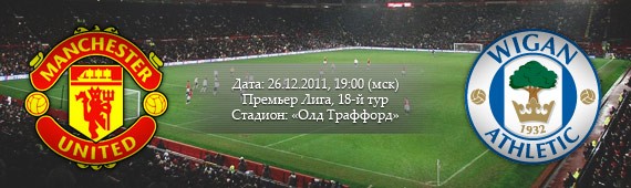 &#171;Манчестер Юнайтед&#187; - &#171;Уиган&#187; | Превью