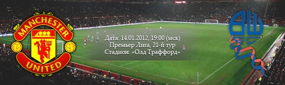 «Манчестер Юнайтед» - «Болтон» | Превью