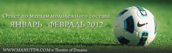 Отчёт по матчам Академии: Январь, февраль 2012