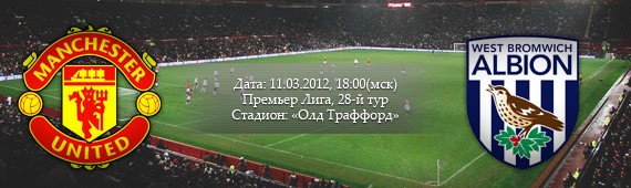 «Манчестер Юнайтед» - «Вест Бромвич» | Превью