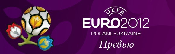 UEFA EURO-2012: Превью UEFA EURO-2012: Превью