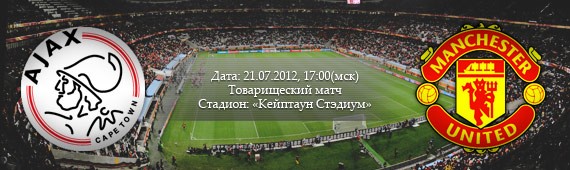 Аякс Кейптаун vs. Манчестер Юнайтед
