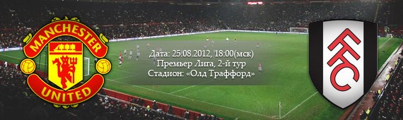 «Манчестер Юнайтед» - «Фулхэм» | Превью
