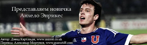 Представляем новичка - Анхело Энрикес