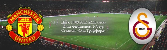 «Манчестер Юнайтед» - «Галатасарай» | Превью