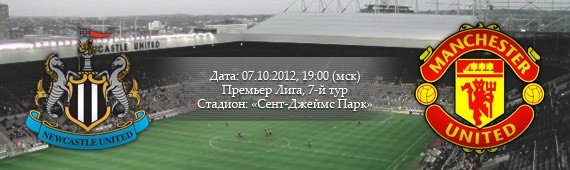 «Ньюкасл» - «Манчестер Юнайтед» | Превью