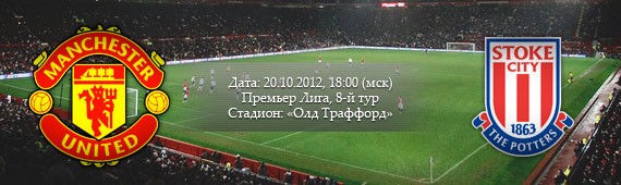 &#171;Манчестер Юнайтед&#187; - &#171;Сток Сити&#187; | Превью