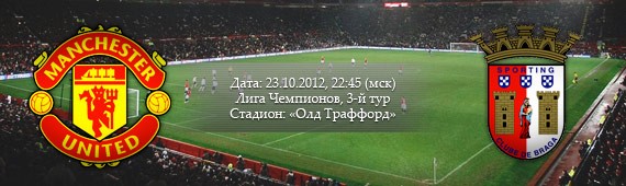 &#171;Манчестер Юнайтед&#187; - &#171;Спортинг Брага&#187; | Превью