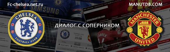 Fc-Chelsea.net.ru vs ManUtd8.com: Диалог с соперником Fc-Chelsea.net.ru vs ManUtd8.com: Диалог с соперником