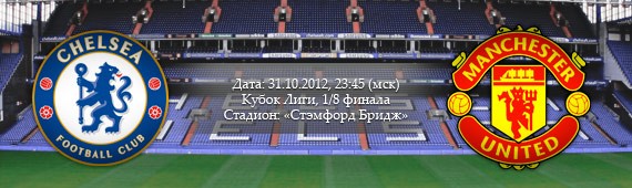 «Челси» - «Манчестер Юнайтед» | Превью