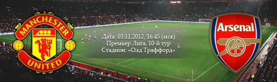 «Манчестер Юнайтед» - «Арсенал» | Превью