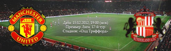 «Манчестер Юнайтед» - «Сандерленд» | Превью