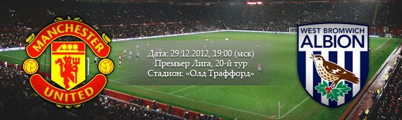 «Манчестер Юнайтед» - «Вест Бромвич» | Превью