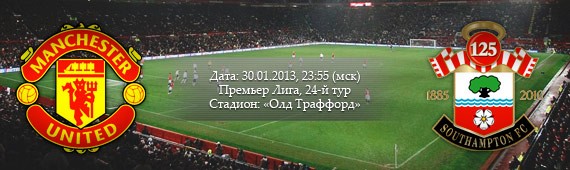 «Манчестер Юнайтед» - «Саутгемптон» | Превью