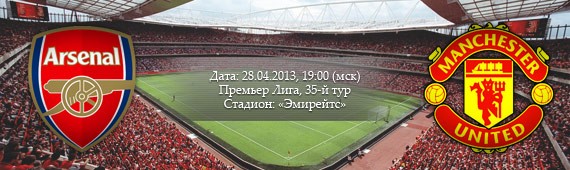 «Арсенал» - «Манчестер Юнайтед» | Превью