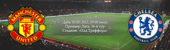 «Манчестер Юнайтед» - «Челси» | Превью