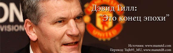 Дэвид Гилл: Это конец эпохи Дэвид Гилл: Это конец эпохи