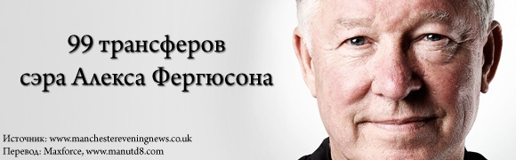 99 трансферов сэра Алекса Фергюсона 99 трансферов сэра Алекса Фергюсона
