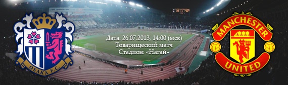 «Сересо Осака» - «Манчестер Юнайтед» | Превью