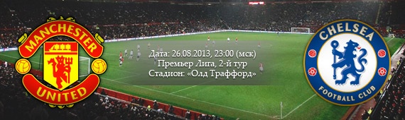 «Манчестер Юнайтед» - «Челси» | Превью