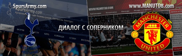 ManUtd8.com vs SpursArmy.com: Диалог с соперником ManUtd8.com vs SpursArmy.com: Диалог с соперником