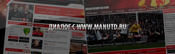 Диалог с www.manutd.ru Диалог с www.manutd.ru