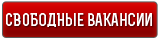 Свободные вакансии картинка