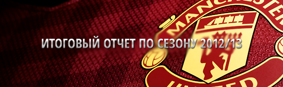 Сезон 2012/13 - Итоговый отчет Сезон 2012/13 - Итоговый отчет