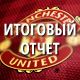 Сезон 2012/13 - Итоговый отчет Сезон 2012/13 - Итоговый отчет
