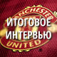 Сезон 2012/13 - Итоговое интервью Сезон 2012/13 - Итоговое интервью