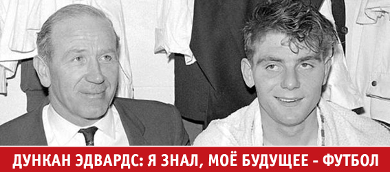 Дункан Эдвардс: Я знал, моё будущее - футбол Дункан Эдвардс: Я знал, моё будущее - футбол