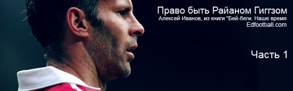 Право быть Райаном Гиггзом. Часть 1 Право быть Райаном Гиггзом. Часть 1