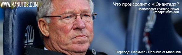 Что происходит с «Юнайтед»? Что происходит с «Юнайтед»?